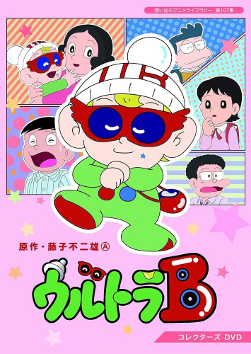 ウルトラB