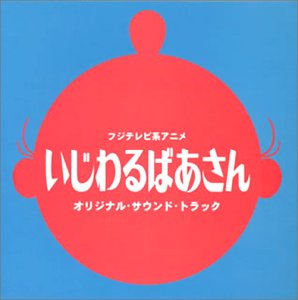 いじわるばあさん(1970)
