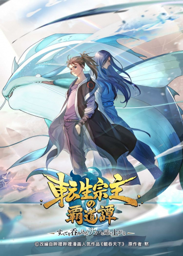 転生宗主の覇道譚 ～すべてを呑み込むサカナと這い上がる～