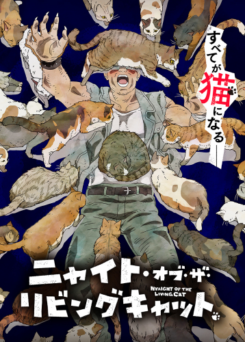ニャイト・オブ・ザ・リビングキャット