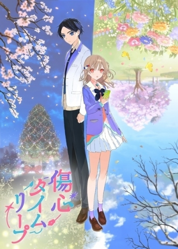 傷心タイムリープ