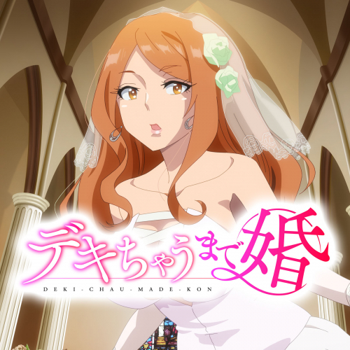デキちゃうまで婚