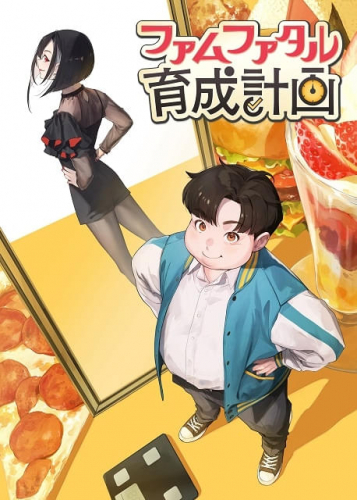 ファムファタル育成計画