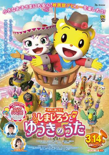 映画しまじろう しまじろうと ゆうきのうた