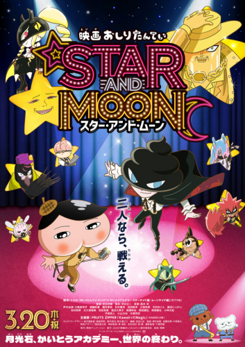 映画おしりたんてい STAR AND MOON スター・アンド・ムーン