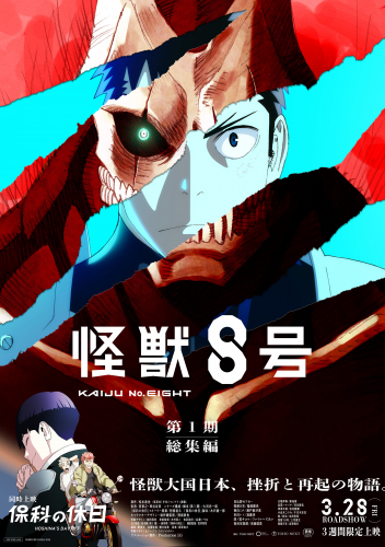 怪獣８号 第1期総集編／保科の休日
