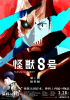 怪獣８号 第1期総集編／保科の休日