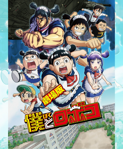 劇場版 僕とロボコ