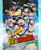 劇場版 僕とロボコ