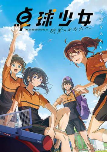 卓球少女 -閃光のかなたへ-