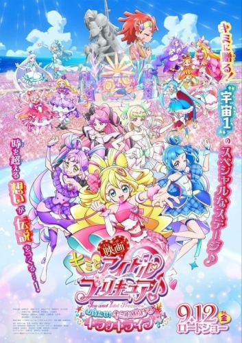 映画キミとアイドルプリキュア♪ お待たせ！キミに届けるキラッキライブ！