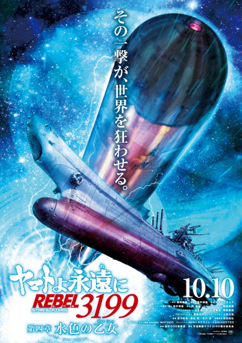 ヤマトよ永遠に REBEL3199 第四章 水色の乙女
