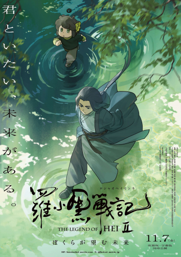 羅小黒戦記２ ぼくらが望む未来