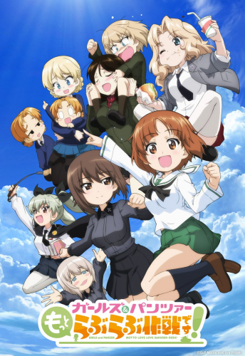 ガールズ＆パンツァー もっとらぶらぶ作戦です！ 第1幕