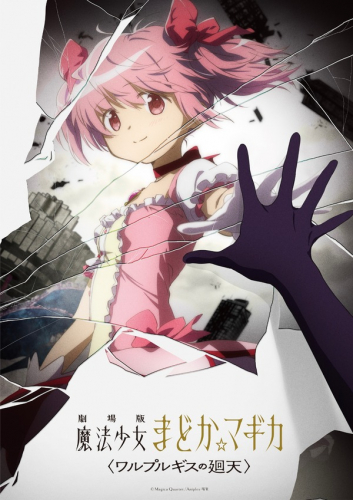 劇場版 魔法少女まどか☆マギカ〈ワルプルギスの廻天〉