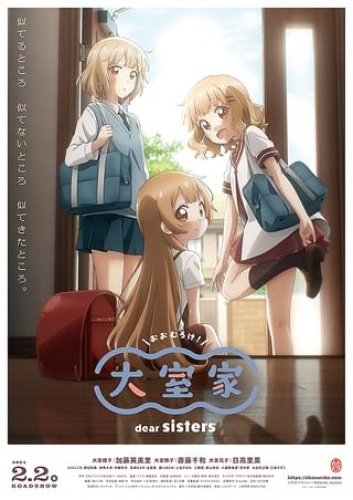 大室家 dear sisters