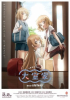 大室家 dear sisters