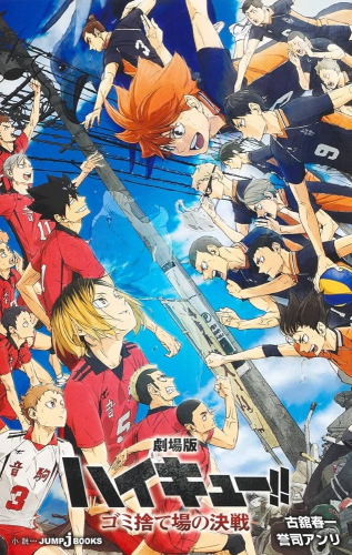 劇場版ハイキュー!! ゴミ捨て場の決戦