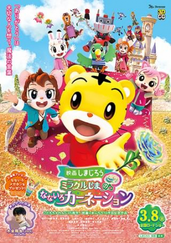 映画しまじろう「ミラクルじまの　なないろカーネーション」