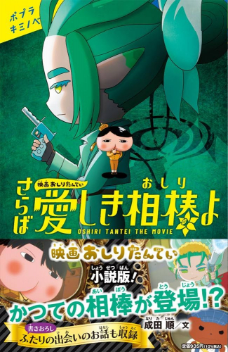 映画おしりたんてい さらば愛しき相棒（おしり）よ