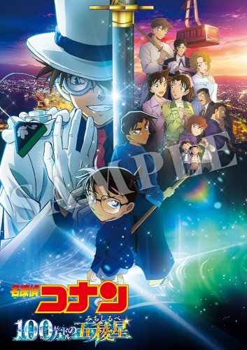 名探偵コナン 100万ドルの五稜星