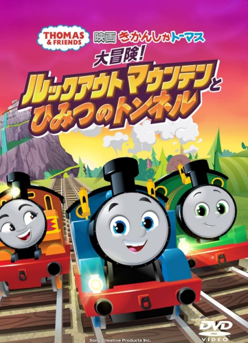 映画 きかんしゃトーマス 大冒険！ルックアウトマウンテンとひみつのトンネル