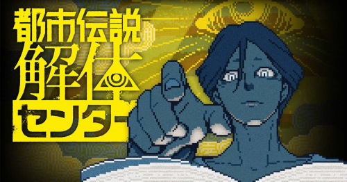 都市伝説解体センター
