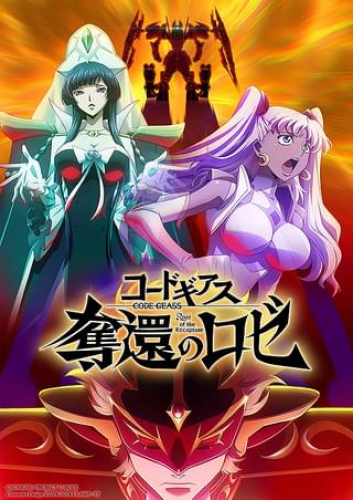 コードギアス 奪還のロゼ 第3幕