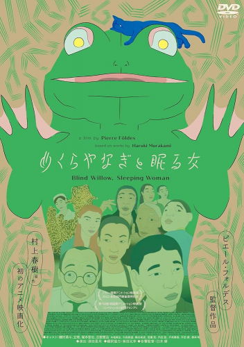 めくらやなぎと眠る女