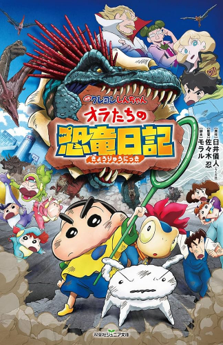 映画クレヨンしんちゃん オラたちの恐竜日記