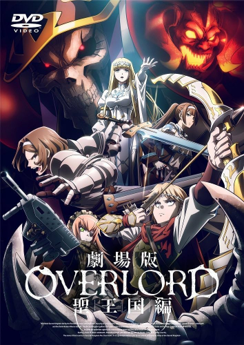 劇場版「オーバーロード」聖王国編