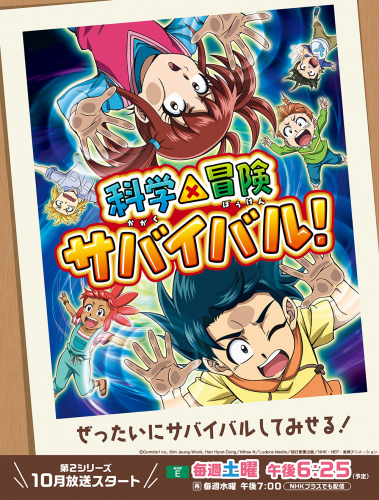 科学×冒険サバイバル！ 第2シリーズ