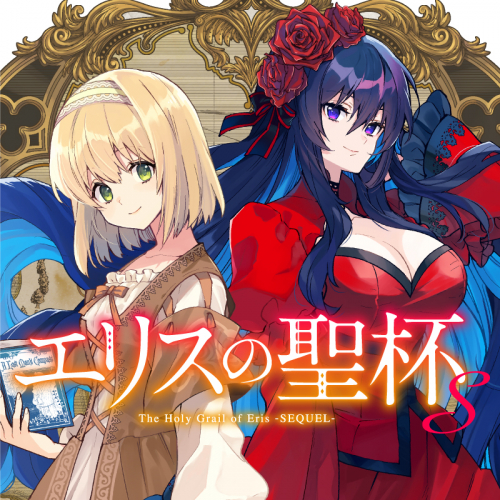 エリスの聖杯