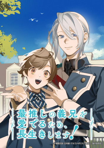 最推しの義兄を愛でるため、長生きします！