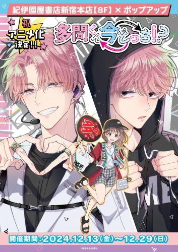 多聞くん今どっち！？