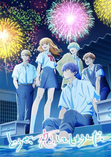 どうせ、恋してしまうんだ。　Season2