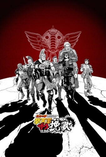 北斗の拳 拳王軍ザコたちの挽歌