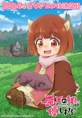 魔王の娘は優しすぎる!!