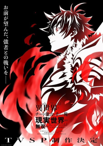 TVSP 異世界でチート能力を手にした俺は、現実世界をも無双する ～レベルアップは人生を変えた～