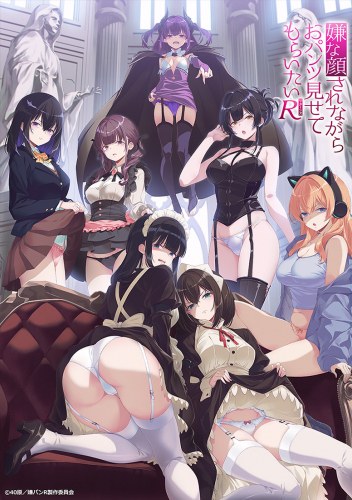 嫌な顔されながらおパンツ見せてもらいたいＲ