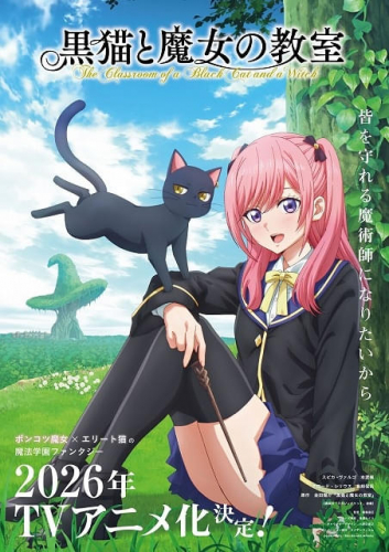 黒猫と魔女の教室
