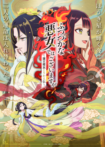 ふつつかな悪女ではございますが～雛宮蝶鼠とりかえ伝～