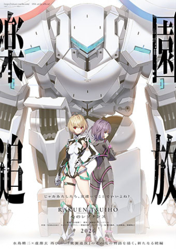 楽園追放 心のレゾナンス