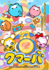 クマーバ シーズン3