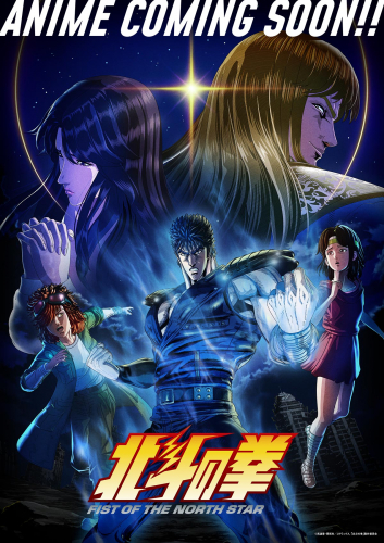北斗の拳 -FIST OF THE NORTH STAR-