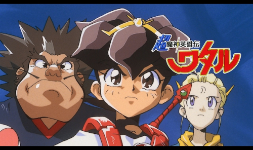 超魔神英雄伝ワタル