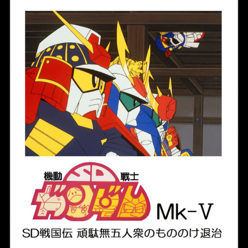 機動戦士SDガンダム MARK-V SD戦国伝 頑駄無五人衆のもののけ退治