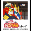 機動戦士SDガンダム MARK-V SD戦国伝 頑駄無五人衆のもののけ退治