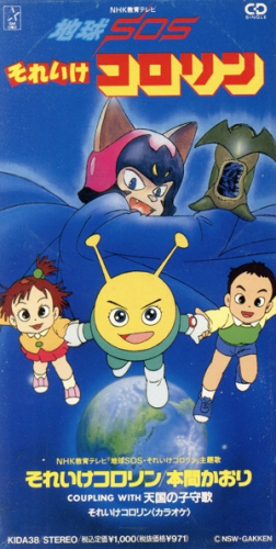 地球SOS それいけコロリン