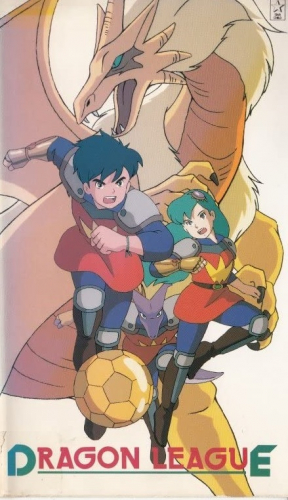 ドラゴンリーグ